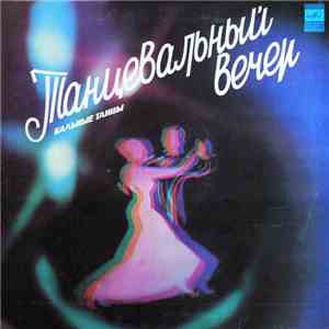 Various - Танцевальный Вечер. Бальные Танцы FLAC