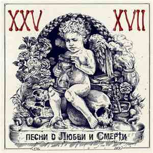 25/17 - Песни О Любви И Смерти FLAC
