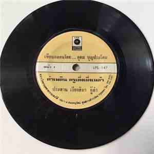 ประสาน เวียงสิมา / แก้วตา ลูกพญาแล - ลำเพลิน ครูเติ่งเผิ่งเหล้า / ลำเพลิน คอยรักใต้ต้นกะยอม FLAC