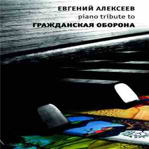 Евгений Алексеев  - Piano Tribute To Гражданская Оборона FLAC