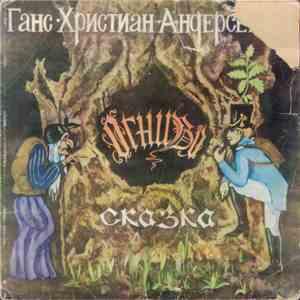 Г. Х. Андерсен - Огниво FLAC