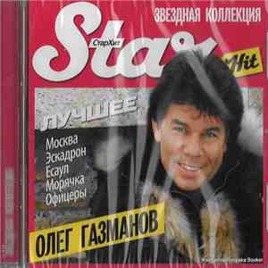 Олег Газманов - Лучшее FLAC