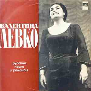 Валентина Левко - Русские Песни И Романсы FLAC