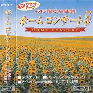 Various - 心に残る名曲集 ホームコンサート5 FLAC