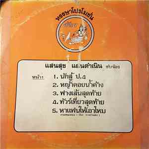 แสนสุข แดนดำเนิน / สุนารี ราชสีมา - นักสู้ ป.4 / กลับโคราช FLAC