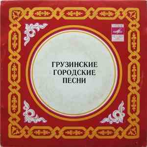 Михаил Беберашвили - Грузинские Городские Песни FLAC
