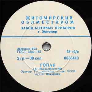 Оркестр Гос. Ансамбля Танца УССР - Гопак / Козачок FLAC