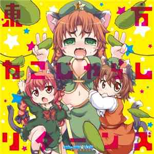 Various - 東方ねこじゃらしリターンズ FLAC