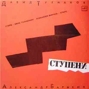 Давид Тухманов - Александр Барыкин - Ступени FLAC