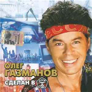 Олег Газманов - Сделан в СССР FLAC