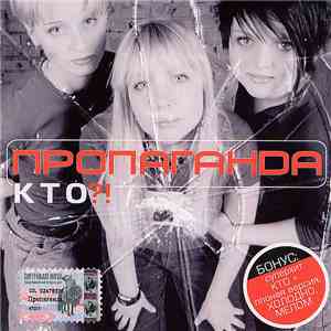 Пропаганда - Кто?! FLAC