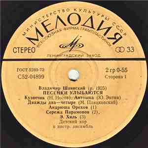 Владимир Шаинский - Песенки Улыбаются FLAC