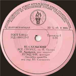 Ю. Саульский - Все Скорее FLAC