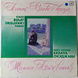 Жанна Бичевская - Поет Песни Булата Окуджавы / Sings Bulat Okujava's Songs FLAC