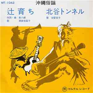 瀬良垣苗子, 古堅吉子 - 辻育ち / 北谷トンネル FLAC