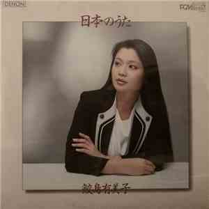 鮫島有美子 - 日本のうた FLAC