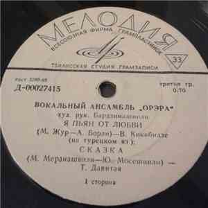 Орэра - Я Пьян От Любви FLAC