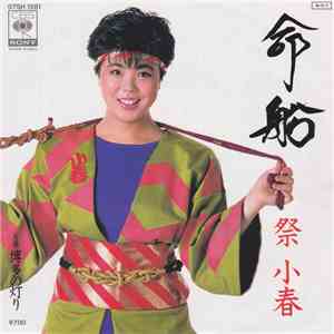 祭小春 - 命船 FLAC