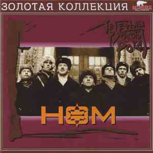 НОМ - Легенды Русского Рока FLAC