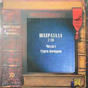 Сурен Кочарян - Шахразада FLAC