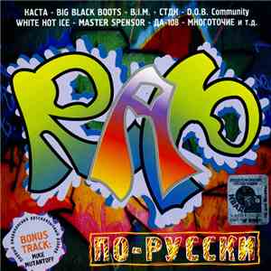 Various - Rap По-Русски № 1 FLAC