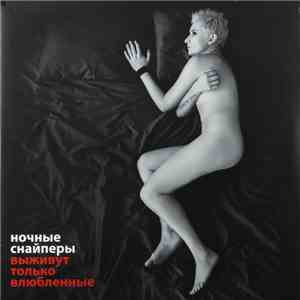 Ночные Снайперы - Выживут Только Влюбленные FLAC