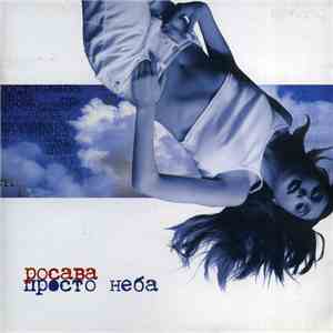 Росава - Просто Неба FLAC