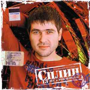 Сплин - 13 Лет В Рок-Н-Ролле FLAC
