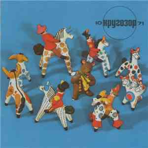 Various - Кругозор №10/1971 FLAC