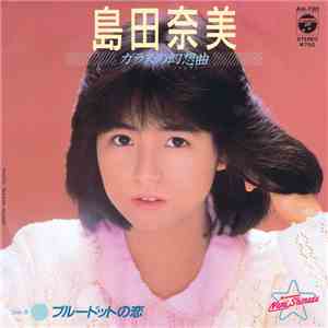 島田奈美 - ガラスの幻想曲 FLAC