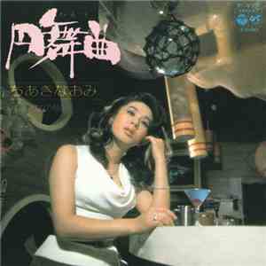 ちあきなおみ - 円舞曲 FLAC