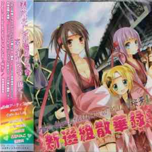 Dragon Guardian & Knights Of Round 「桜牙」 - 新選組散華録 FLAC