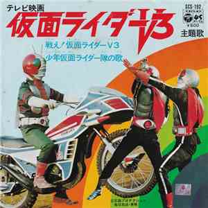 宮内洋, ザ・スウィンガーズ / 水木一郎, コロムビアゆりかご会 - 戦え!仮面ライダーV3 / 少年仮面ライダー隊の歌 FLAC