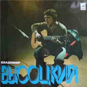Владимир Высоцкий - Песни FLAC