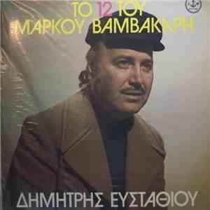 Δημήτρης Ευσταθίου - Το 12 Του Μάρκου Βαμβακάρη FLAC