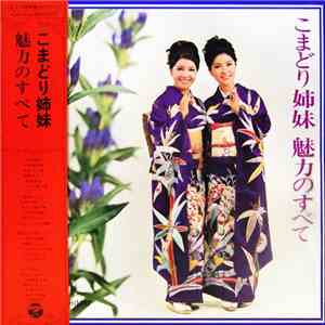 こまどり姉妹 - こまどり姉妹 魅力のすべて FLAC