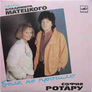 София Ротару, Владимир Матецкий - Было, Но Прошло FLAC