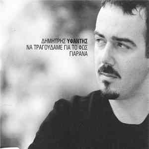 Δημήτρης Υφαντής - Η Μια Ζωή Μές Στην Άλλη FLAC
