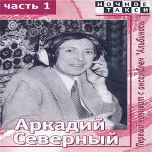 Аркадий Северный - Первый Концерт С Ансамблем "Альбиносы". Часть 1 FLAC