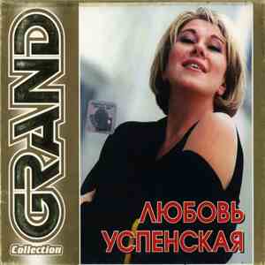 Любовь Успенская - Grand Collection FLAC