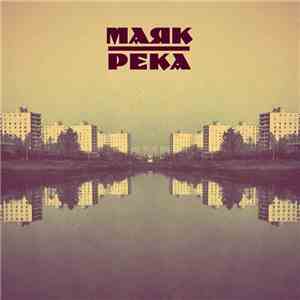 Маяк  - Река FLAC