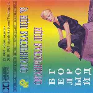 Органическая Леди - Белый Город FLAC