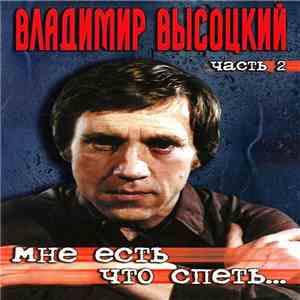 Владимир Высоцкий - Мне Есть Что Спеть... Часть 2 FLAC
