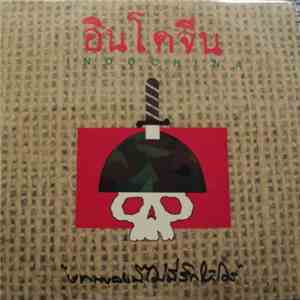อินโดจีน = Indochina - บทเพลงนี้ไม่มีรักให้ใคร FLAC
