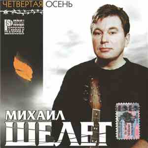 Михаил Шелег - Четвертая Осень FLAC