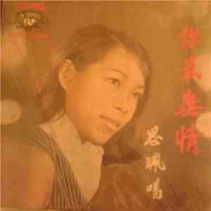 思佩 - 你最無情 FLAC