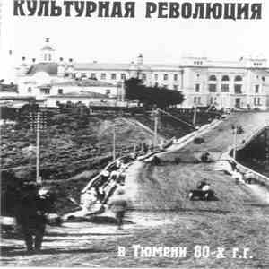 Культурная Революция - В Тюмени 80-х г.г. FLAC