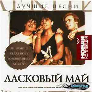 Ласковый Май - Лучшие Песни FLAC