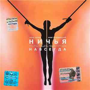 Ничья - Навсегда FLAC