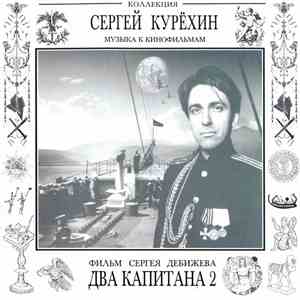 Сергей Курёхин - Два Капитана 2 • Two Captains 2 FLAC